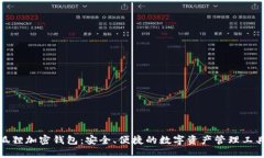 狐狸加密钱包：安全、便捷的数字资产管理工具