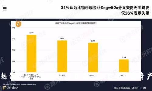 冷钱包与热钱包的优缺点解析：选择适合你的数字资产存储方式