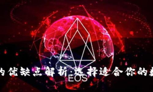 冷钱包与热钱包的优缺点解析：选择适合你的数字资产存储方式