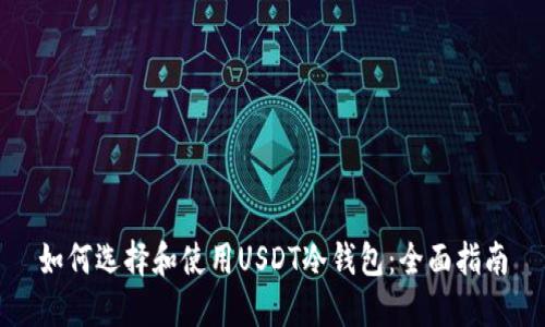 如何选择和使用USDT冷钱包：全面指南