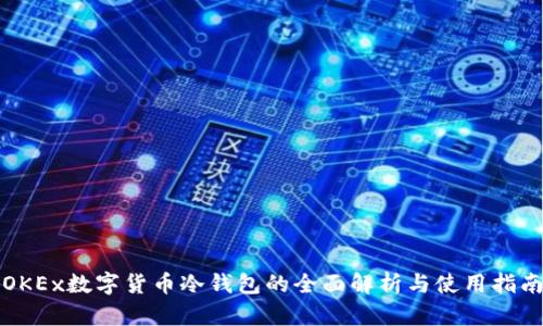 OKEx数字货币冷钱包的全面解析与使用指南