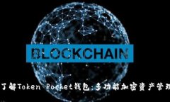 深入了解Token Pocket钱包：