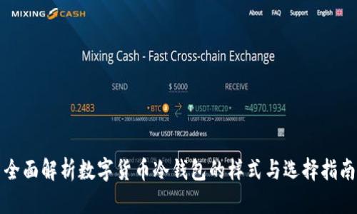 全面解析数字货币冷钱包的样式与选择指南