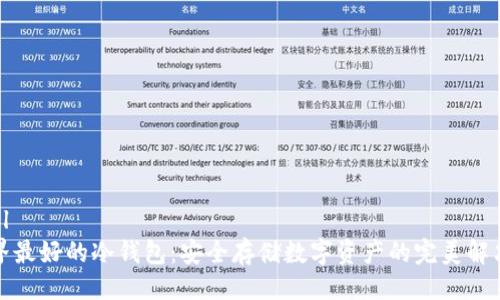 ```xml
全世界最好的冷钱包：安全存储数字资产的完美解决方案