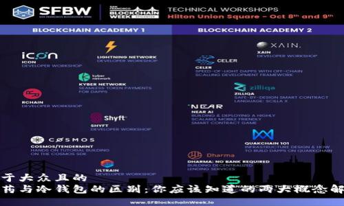 易于大众且的  
吃药与冷钱包的区别：你应该知道的两大概念解析