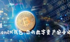 优质TokenIM钱包：你的数字资产安全之选