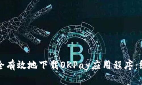 如何安全有效地下载OKPay应用程序：终极指南