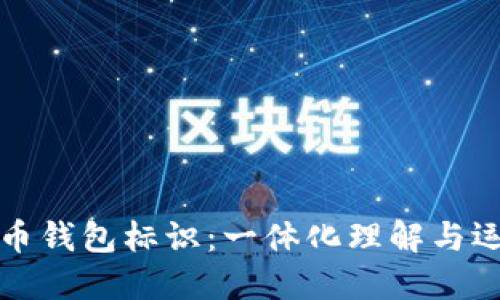 数字货币钱包标识：一体化理解与运用指南