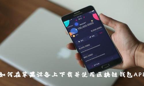 如何在苹果设备上下载并使用区块链钱包APP