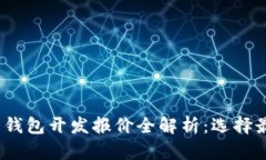 2023年数字货币钱包开发报