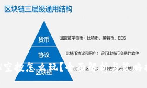 ETH空投怎么玩？全面解析与策略指南