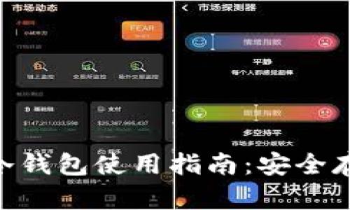 Reva Link钱包冷钱包使用指南：安全存储你的数字资产