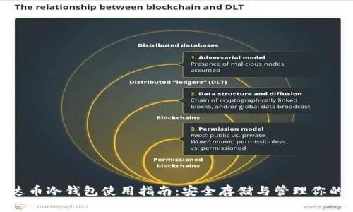 标题: 雷达币冷钱包使用指南：安全存储与管理你的数字资产