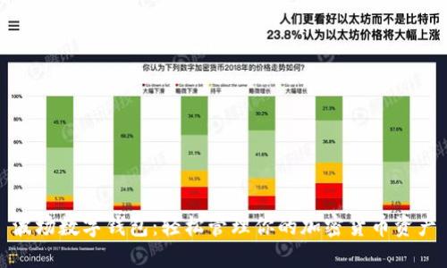 波场数字钱包：轻松管理你的加密货币资产