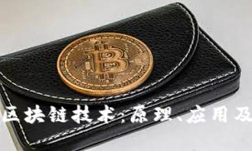 全面理解区块链技术：原理、应用及未来趋势