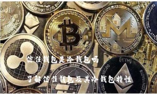 信任钱包是冷钱包吗

了解信任钱包及其冷钱包特性