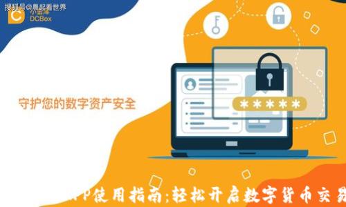 
MEXC交易所APP使用指南：轻松开启数字货币交易之旅