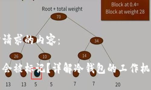 以下是您所请求的内容：

冷钱包是否会被标记？详解冷钱包的工作机制和安全性