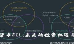 揭秘数字货币FIL：未来的