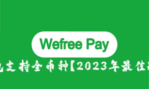 标题
什么冷钱包支持全币种？2023年最佳冷钱包推荐