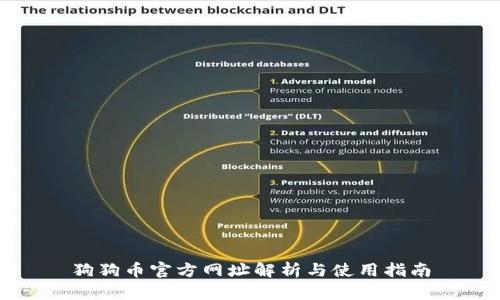 狗狗币官方网址解析与使用指南