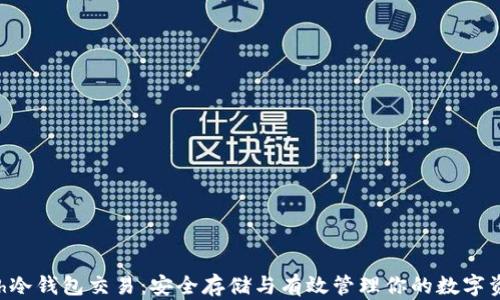 
Eth冷钱包交易：安全存储与有效管理你的数字资产