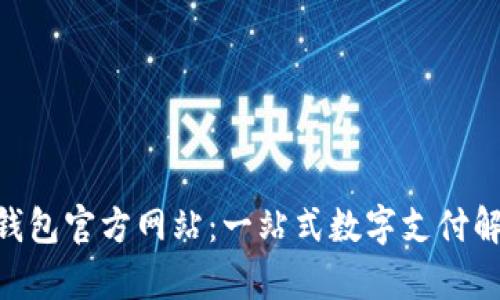 Gopay钱包官方网站：一站式数字支付解决方案