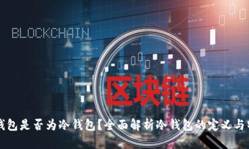 TK钱包是否为冷钱包？全面解析冷钱包的定义与特点