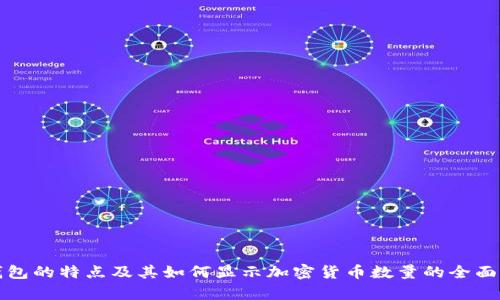 冷钱包的特点及其如何显示加密货币数量的全面解析