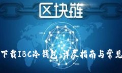 如何安全下载IBC冷钱包：