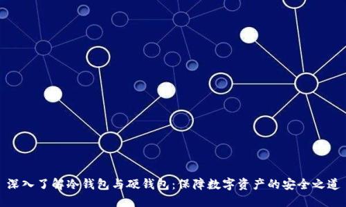 深入了解冷钱包与硬钱包：保障数字资产的安全之道