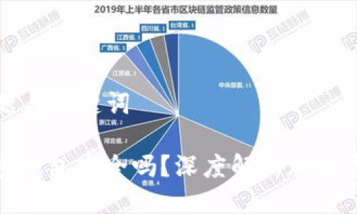 ### 标题与关键词

中文版加密钱包安全吗？深度解析加密资产安全性