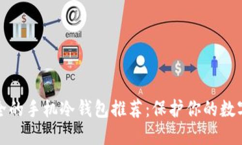 最安全的手机冷钱包推荐：保护你的数字资产