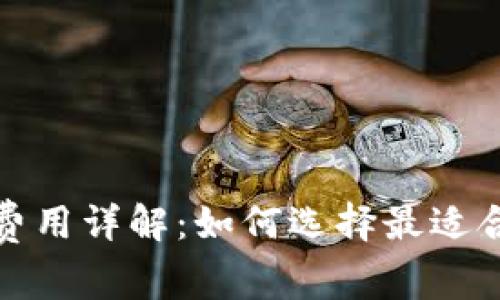 冷钱包交易费用详解：如何选择最适合你的冷钱包