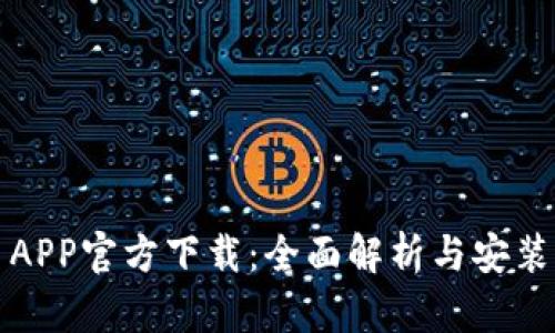 冰币APP官方下载：全面解析与安装指南