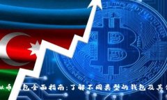 虚拟币钱包全面指南：了解不同类型的钱包及其