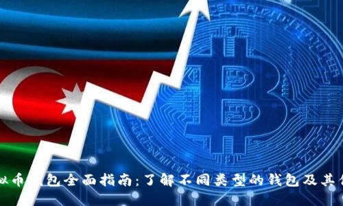 虚拟币钱包全面指南：了解不同类型的钱包及其优势