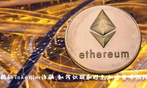 揭秘Tokenim诈骗：如何识别和避免加密货币陷阱