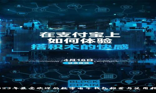 2023年最受欢迎的数字电子钱包推荐与使用指南