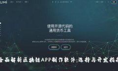 全面解析区块链APP制作软