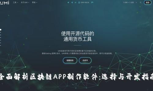 全面解析区块链APP制作软件：选择与开发指南