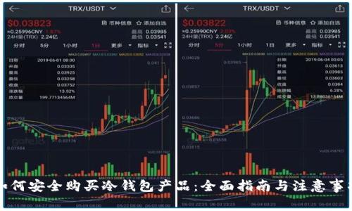 如何安全购买冷钱包产品：全面指南与注意事项