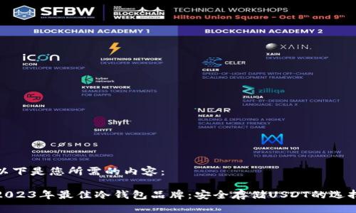 以下是您所需的内容：

2023年最佳冷钱包品牌：安全存储USDT的选择