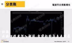 标题区块链技术深入解析：当前趋势与未来发展