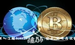 深入了解Bitcore冷钱包：安