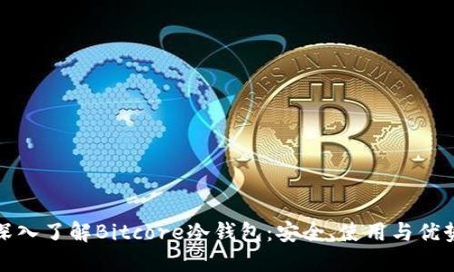 深入了解Bitcore冷钱包：安全、使用与优势