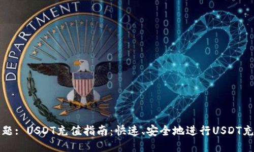 标题: USDT充值指南：快速、安全地进行USDT充值