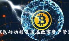 标题  区块链硬件钱包的功能及其在数字资产管理