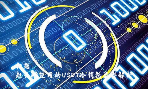 标题  
赵长鹏使用的USDT冷钱包类型解析