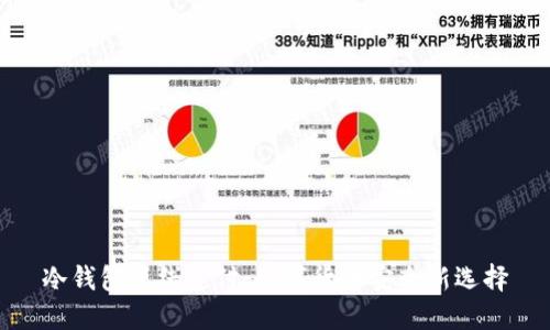 冷钱包离线支付：数字货币安全新选择